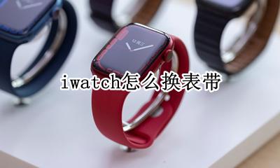 iwatch怎么换表带 iwatch换表带怎么换