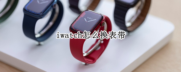 iwatch怎么换表带