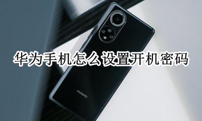 华为手机怎么设置开机密码 华为手机设置开机密码怎么设置