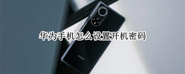 华为手机怎么设置开机密码