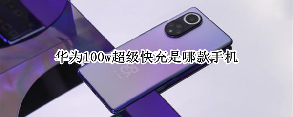 华为100w超级快充是哪款手机