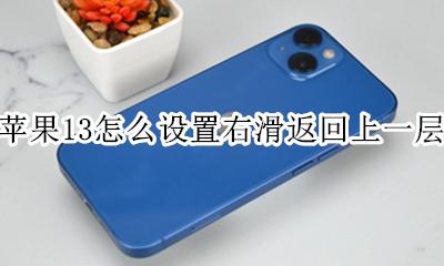 苹果13怎么设置右滑返回上一层 苹果13怎么设置右滑返回上一界面