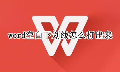 word如何打空白下划线 word空白下划线怎么打出来