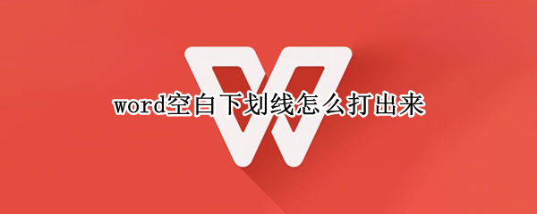 word空白下划线怎么打出来