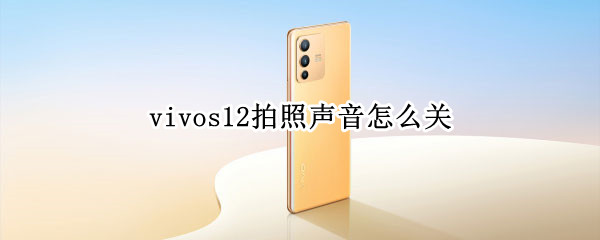 vivos12拍照声音怎么关