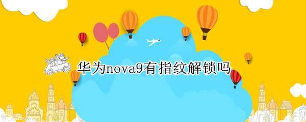 华为nova9有指纹解锁吗