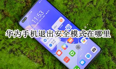 华为手机退出安全模式在哪里 如何退出华为手机的安全模式
