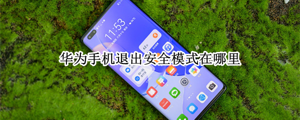 华为手机退出安全模式在哪里