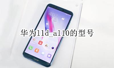 华为lld_al10的型号 华为lld-al10是什么型号