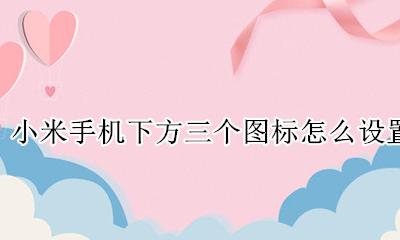 小米手机最上面一排图标 小米手机下方三个图标怎么设置