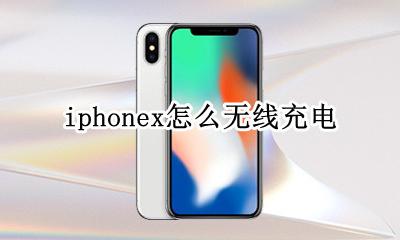 苹果x怎么无线充电吗 iphonex怎么无线充电