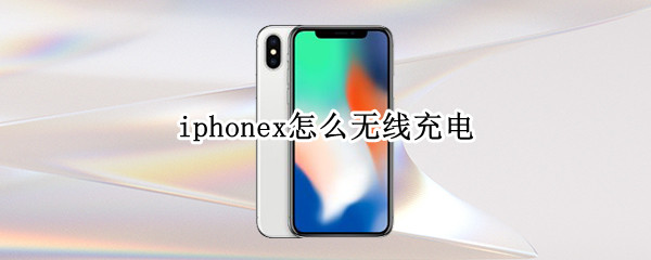iphonex怎么无线充电