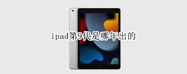 ipad第9代是哪年出的