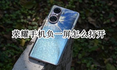 荣耀手机负一屏怎么打开 华为手机的负一屏怎么样才能打开
