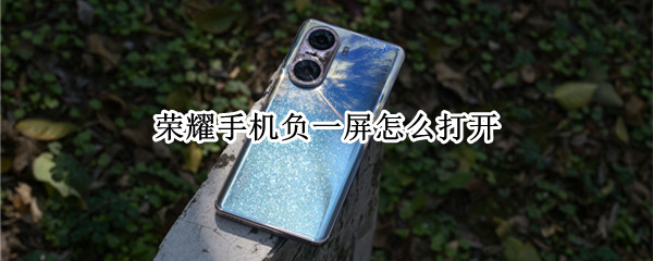 荣耀手机负一屏怎么打开