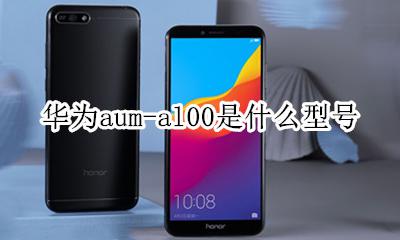 华为aum-al00是什么型号 华为aum al00是什么型号?