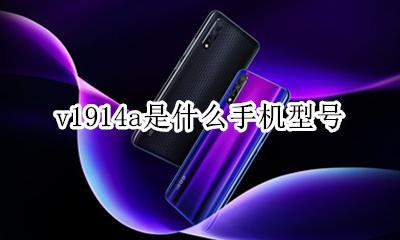 v1914a是什么手机型号 v1914a是什么型号手机