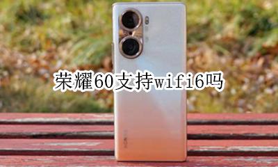 荣耀wifi60+ 荣耀60支持wifi6吗