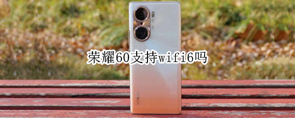 荣耀60支持wifi6吗