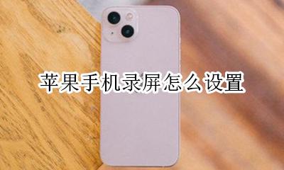苹果手机录屏怎么设置 设置在哪