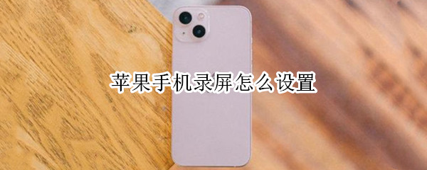 苹果手机录屏怎么设置