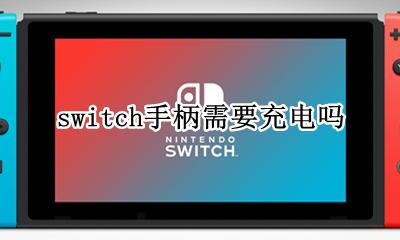 switch手柄需要充电吗 switch手柄也需要充电吗