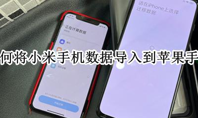 如何把苹果数据导入小米手机 如何将小米手机数据导入到苹果手机