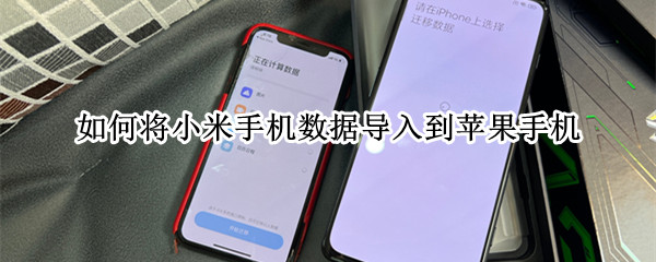 如何将小米手机数据导入到苹果手机