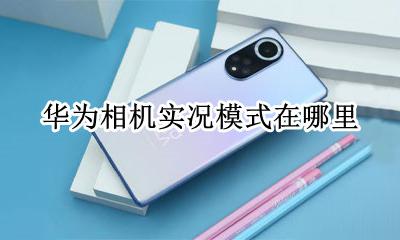 手机相机实况模式在哪 华为相机实况模式在哪里