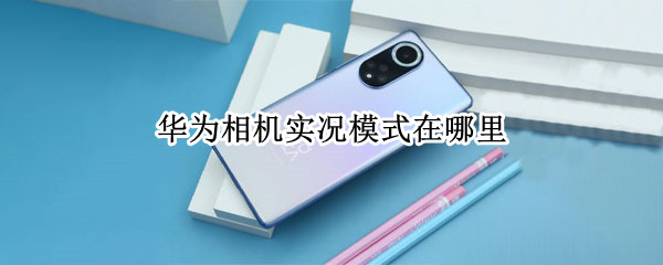华为相机实况模式在哪里