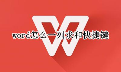 word怎么求和的快捷键 word怎么一列求和快捷键
