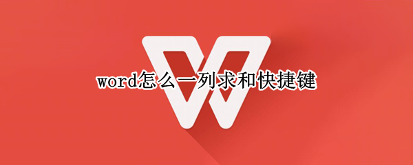 word怎么一列求和快捷键
