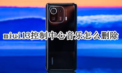 miui13 音乐状态栏没有 miui13音乐通知栏怎么关闭