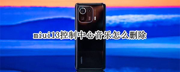 miui13音乐通知栏怎么关闭