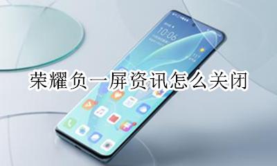 荣耀负一屏资讯怎么关闭 怎么关闭华为负一屏的资讯