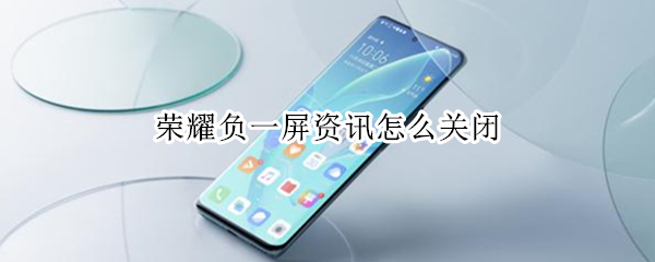 荣耀负一屏资讯怎么关闭