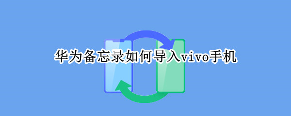 华为备忘录如何导入vivo手机