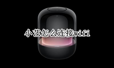 小艺怎么连接wifi 小艺怎么连接手机热点