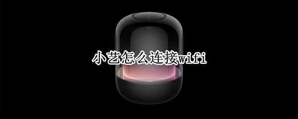 小艺怎么连接wifi