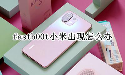 小米fastb00t怎样退出 fastb00t小米出现怎么办