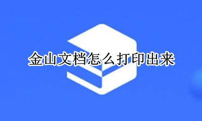 金山文档怎么打印出来 金山文档手机版怎么在电脑上才能打印