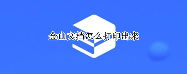 金山文档怎么打印出来