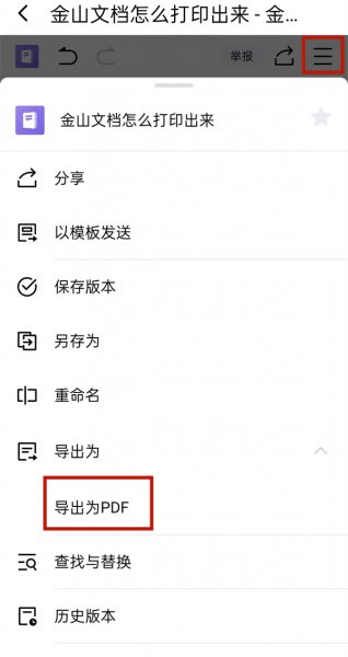 金山文档怎么打印出来
