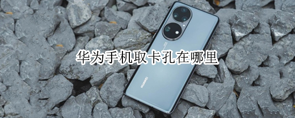 华为手机取卡孔在哪里