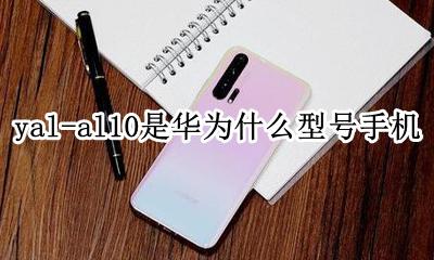 华为al10多少钱 yal-al10是华为什么型号手机