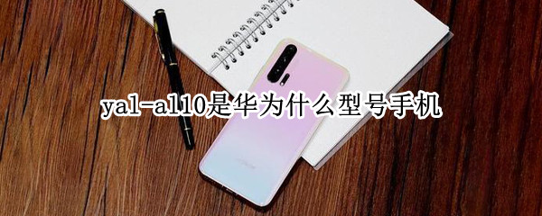 yal-al10是华为什么型号手机