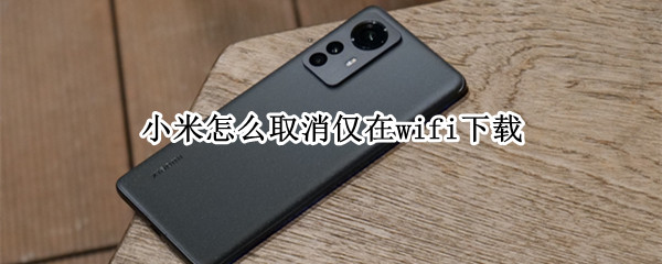 小米怎么取消仅在wifi下载