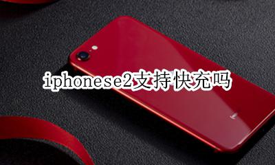 iphonese2支持快充吗 iphonese2支持快充不?