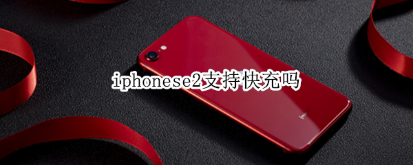 iphonese2支持快充吗