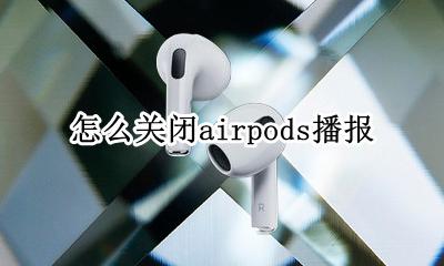 airpods关闭提示音 怎么关闭airpods播报